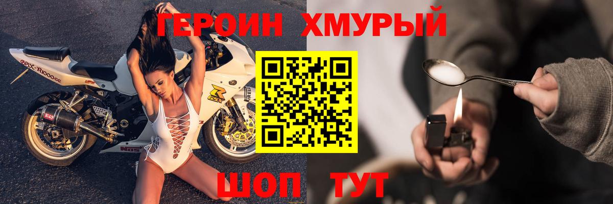 ГЕРОИН хмурый Дубна
